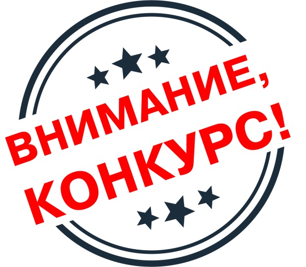 ВНИМАНИЕ КОНКУРС!