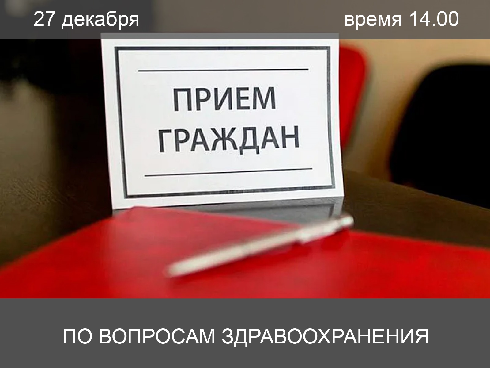 Прием граждан по вопросам здравоохранения