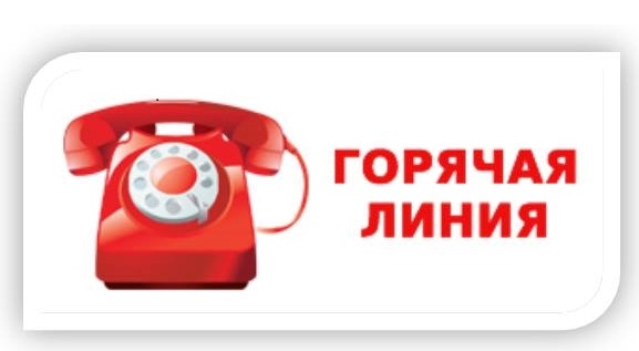  «Горячая линия»