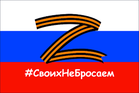 «Своих не бросаем»