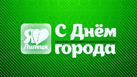 С Днем Рождения, Липецк!