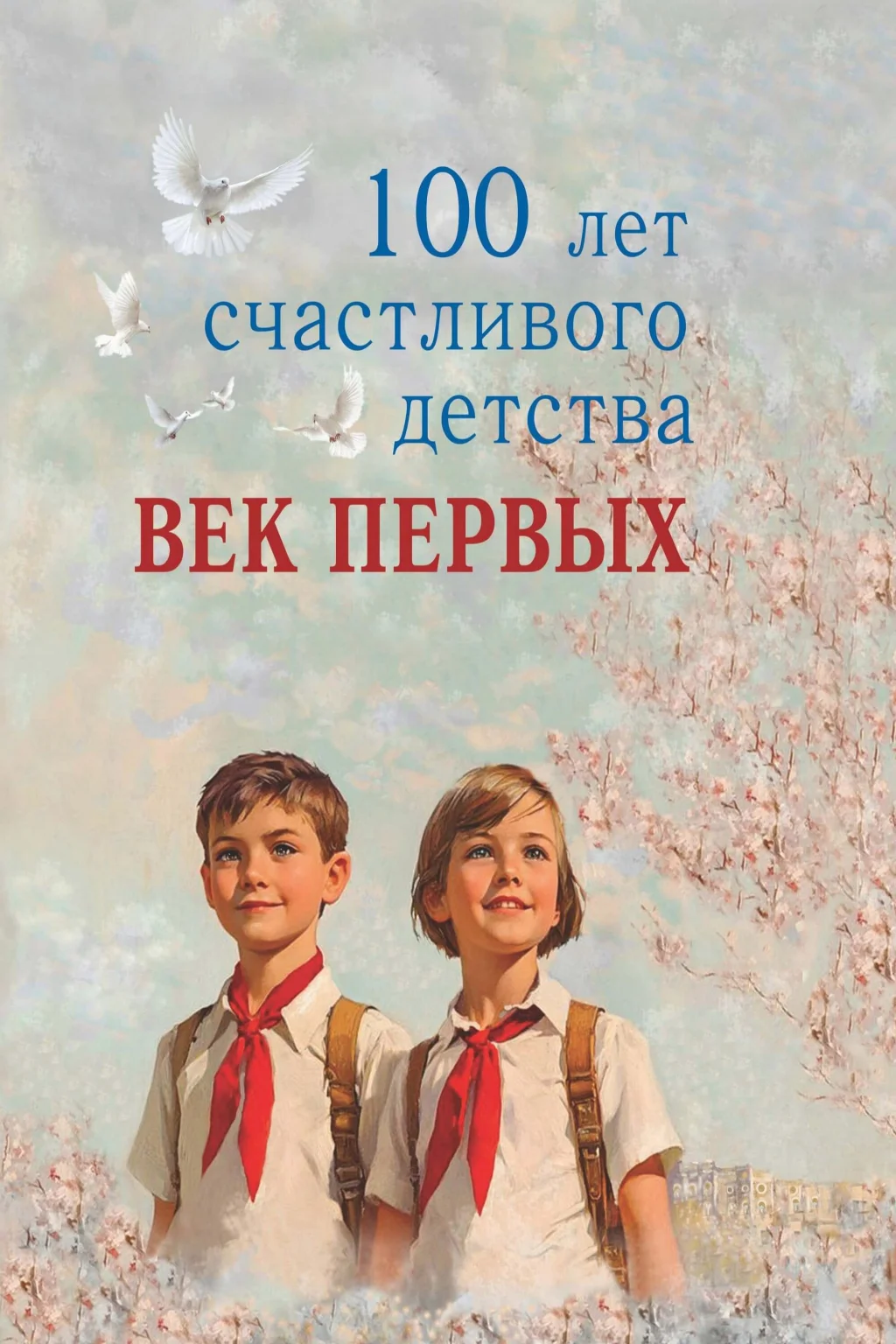 «Не стареют душой ветераны!»