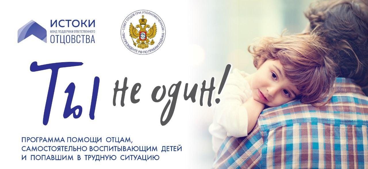  «Ты не один»