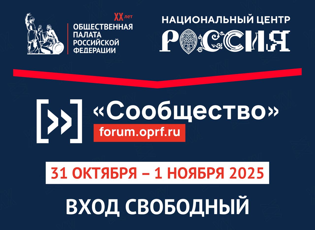 Форум «Сообщество» приглашает всех к участию