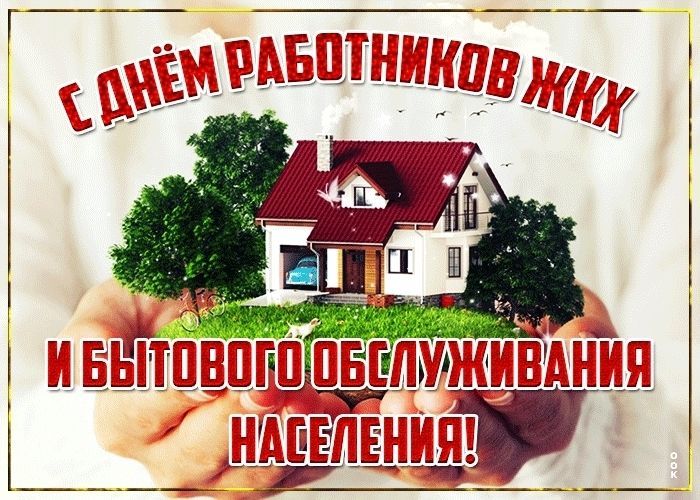 Уважаемые работники жилищно-коммунального хозяйства и бытового обслуживания!
