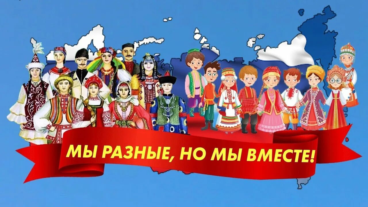 “Мы разные и в этом наше богатство, вместе и в этом наша сила”