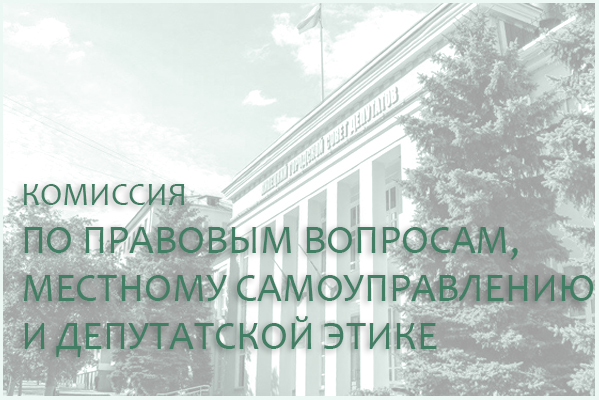 Итоги заседания комиссии по правовым вопросам Липецкого горсовета